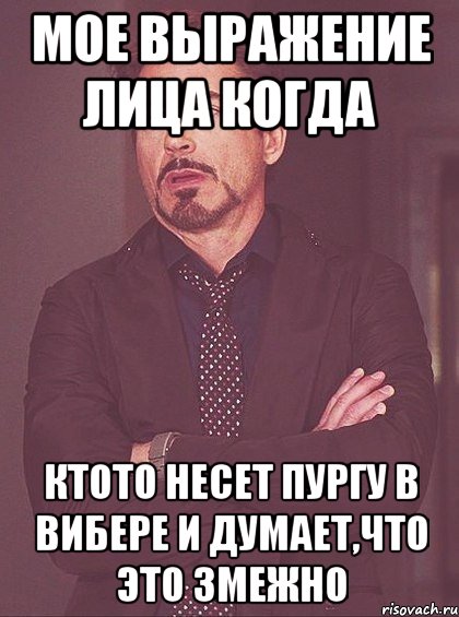 Мое выражение лица когда Ктото несет пургу в вибере и думает,что это змежно, Мем твое выражение лица