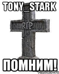 Tony_Stark Помним!