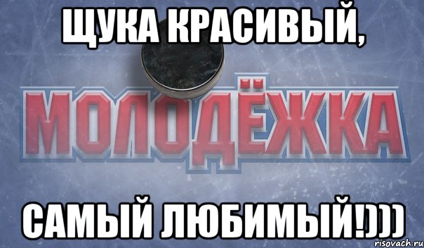 Щука красивый, Самый любимый!)))