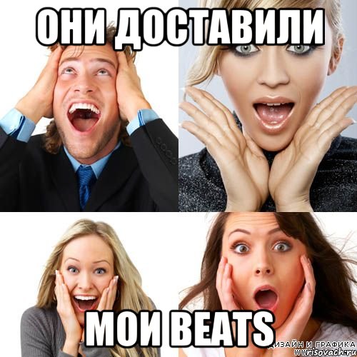 Они доставили мои beats, Мем monster beats