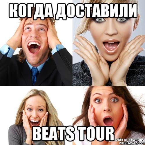 когда доставили beats tour, Мем monster beats