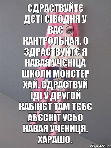 сдраствуйтє дєті сіводня у вас кантрольная. о здраствуйтє я навая учєніца школи монстер хай. сдраствуй іді у другой кабінєт там тєбє абєсніт усьо навая учениця. харашо., Комикс монстер хай новая ученица