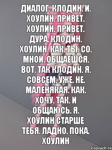 Диалог. Клодин. И. Хоулин. Привет. Хоулин. Привет. Дура. Клодин. Хоулин. Как. Ты. Со. Мной. Общаешся. Вот. Так клодин. Я. Совсем. Уже. Не. Маленякая. Как. Хочу. Так. И общаюсь. Я. Хоулин старше тебя. Ладно. Пока. Хоулин, Комикс монстер хай новая ученица