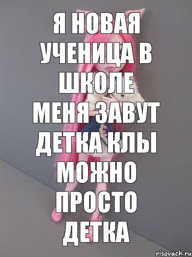 я новая ученица в школе меня завут детка клы можно просто детка, Комикс монстер хай новая ученица