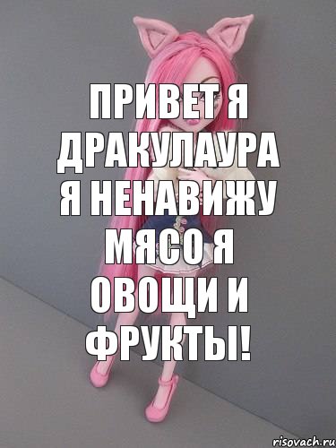 Привет я Дракулаура я ненавижу мясо я овощи и фрукты!, Комикс монстер хай новая ученица