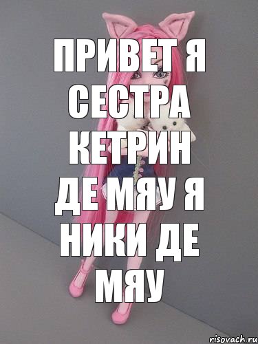 привет я сестра Кетрин де мяу я Ники де мяу, Комикс монстер хай новая ученица