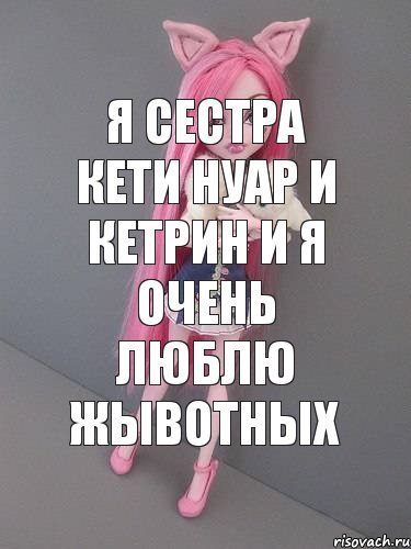 Я сестра Кети Нуар и Кетрин и я очень люблю жывотных, Комикс монстер хай новая ученица