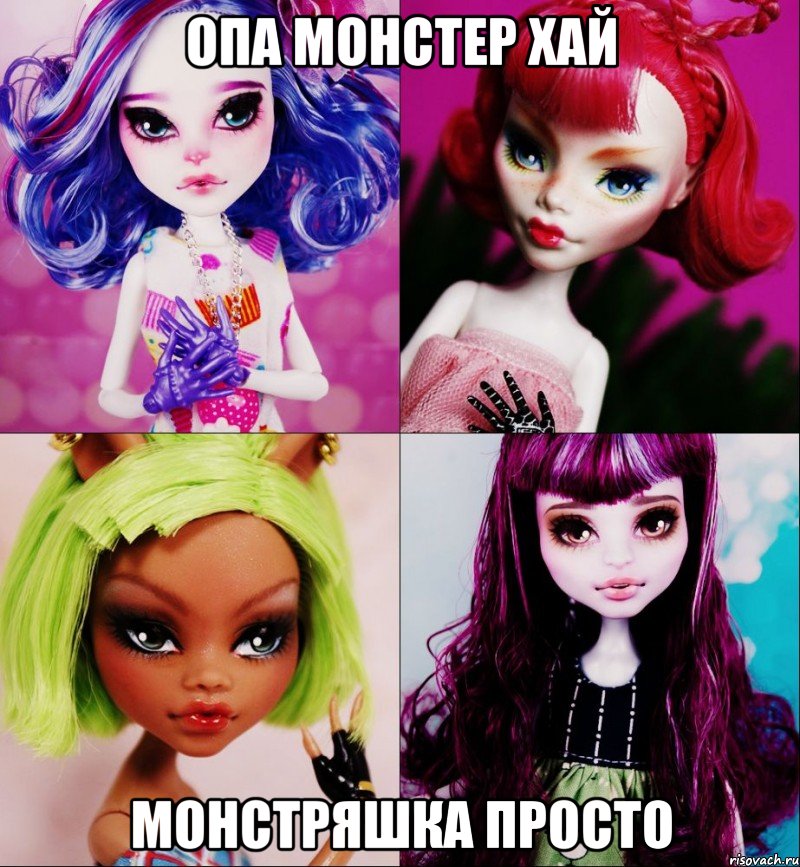 опа монстер хай монстряшка просто