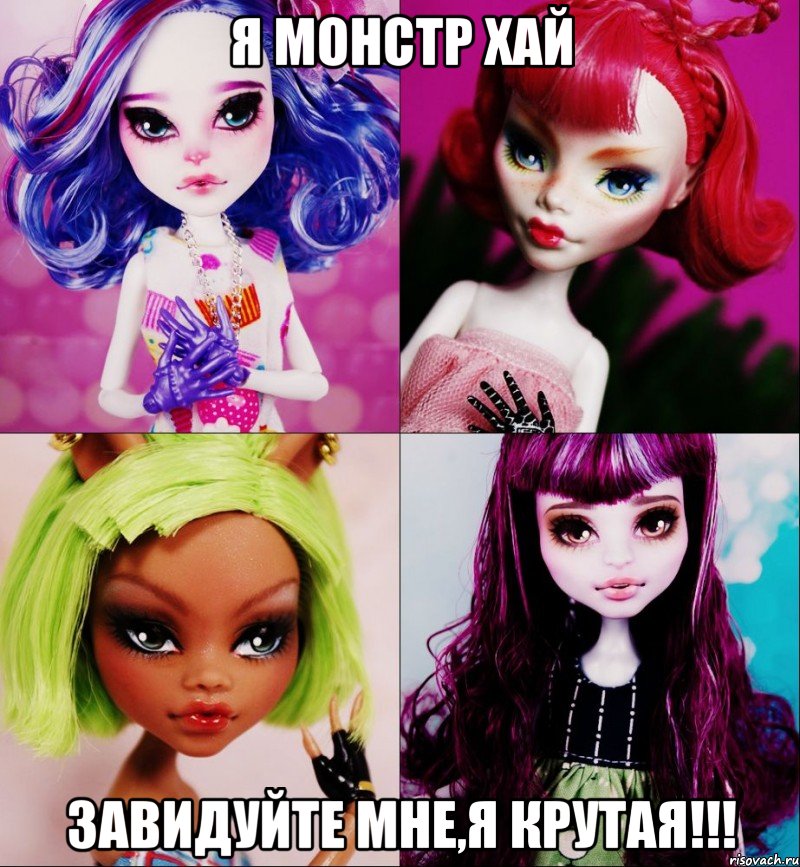 я монстр хай завидуйте мне,я крутая!!!