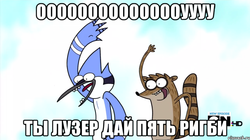 ооооооооооооооуууу ты лузер дай пять ригби