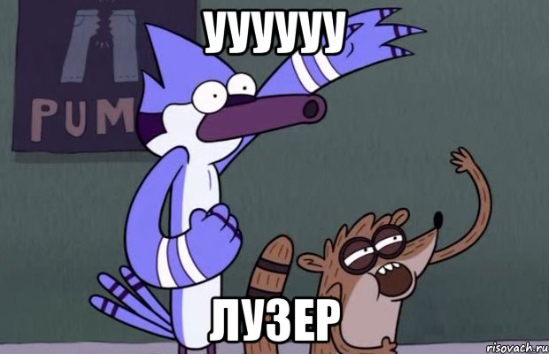 УУУУУУ Лузер