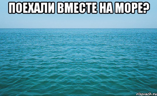 поехали вместе на море? , Мем Море