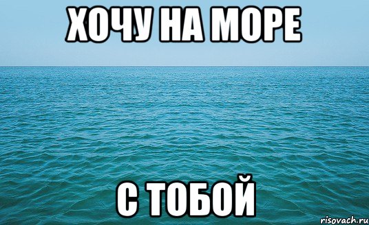 хочу на море с тобой, Мем Море