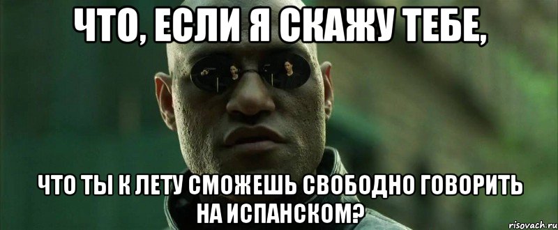 Что, если я скажу тебе, Что ты к лету сможешь свободно говорить на испанском?