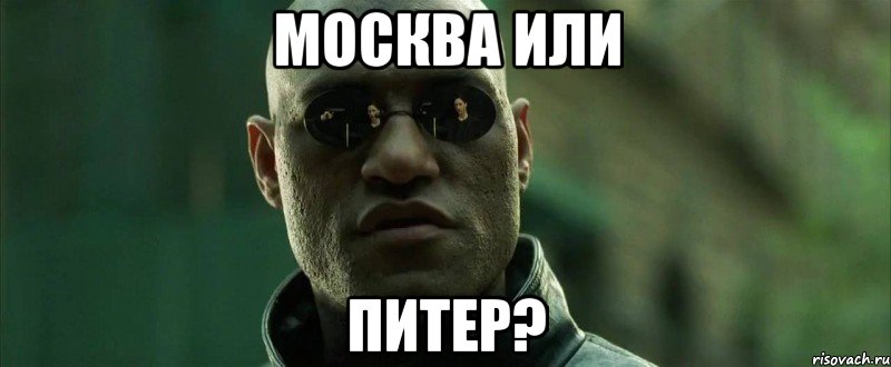 Москва или Питер?