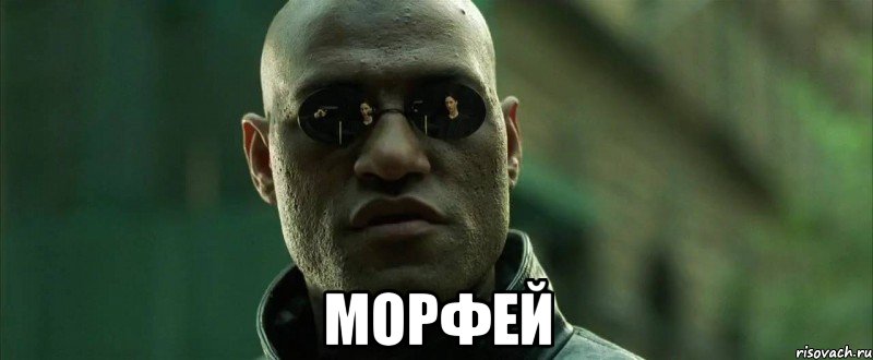  морфей