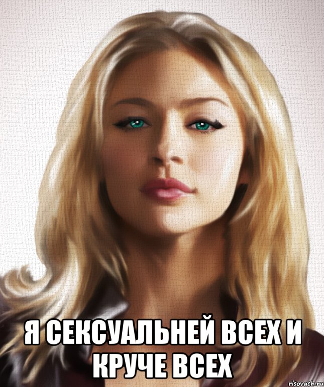  Я сексуальней всех и круче всех