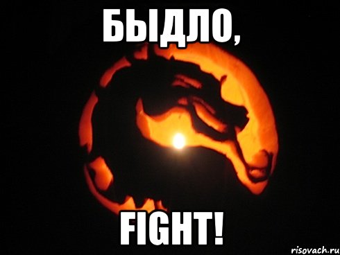 Быдло, Fight!