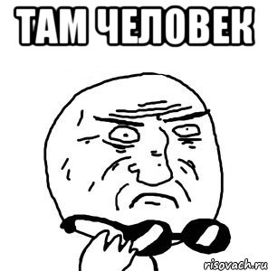 там человек 