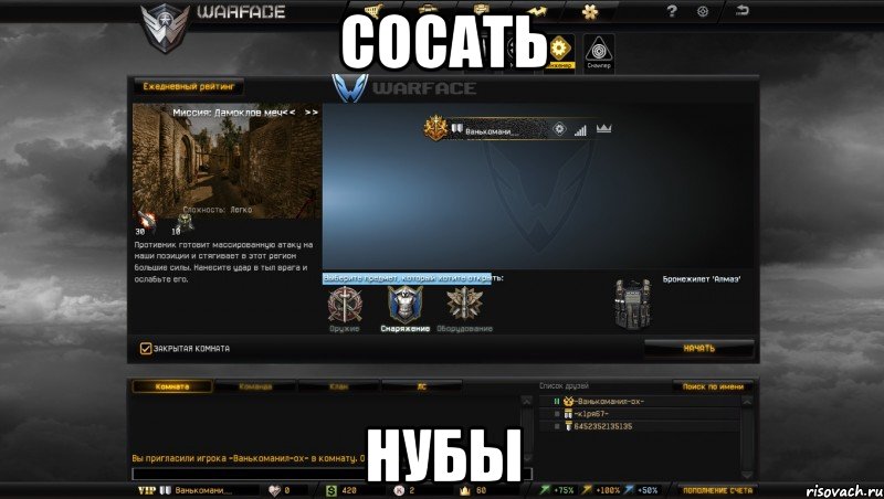 сосать нубы, Мем Мой аккаунт в Warface