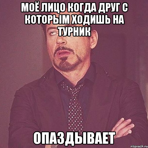 Моё лицо когда друг с которым ходишь на турник ОПАЗДЫВАЕТ
