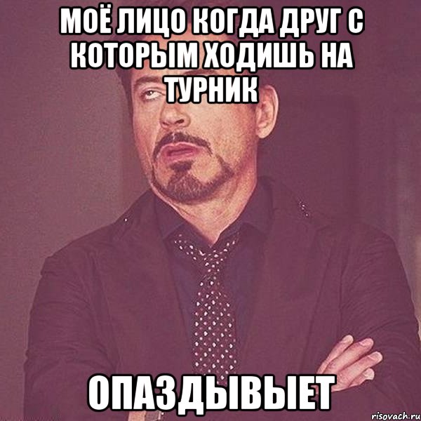 Моё лицо когда друг с которым ходишь на турник ОПАЗДЫВЫЕТ