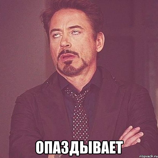  ОПАЗДЫВАЕТ