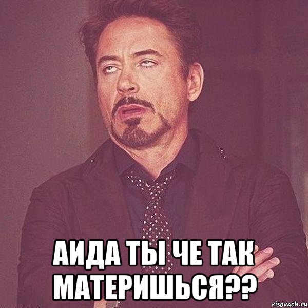  Аида ты че так материшься??