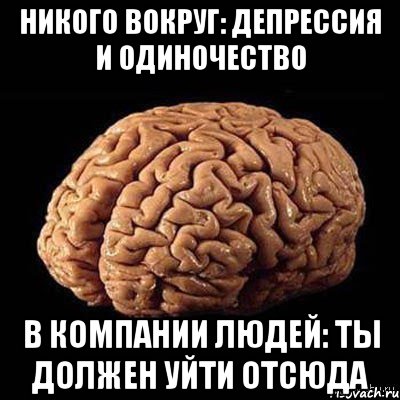 Никого вокруг: депрессия и одиночество В компании людей: ты должен уйти отсюда