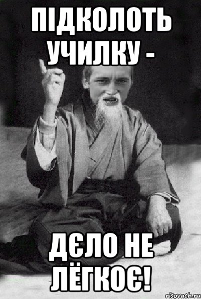 Підколоть училку - дєло не лёгкоє!, Мем Мудрий паца