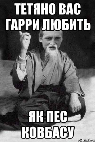 Тетяно вас Гарри любить Як пес ковбасу