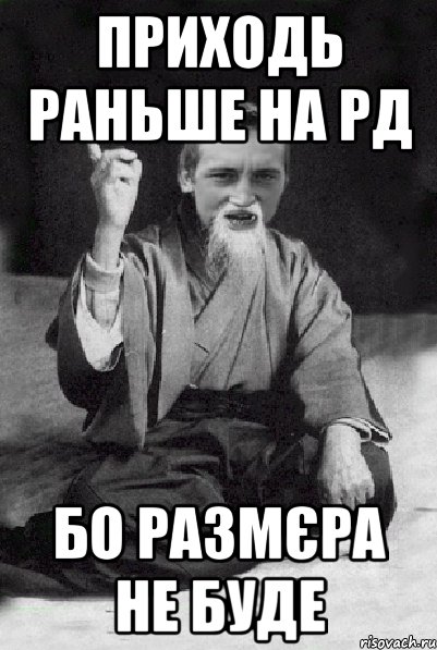 Приходь раньше на РД Бо размєра не буде, Мем Мудрий паца