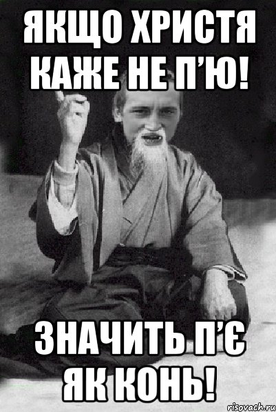 Якщо Христя каже не п’ю! Значить п’є як конь!