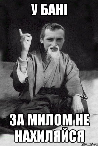 у бані за милом не нахиляйся, Мем Мудрий паца