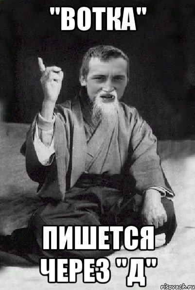 "вотка" пишется через "д"