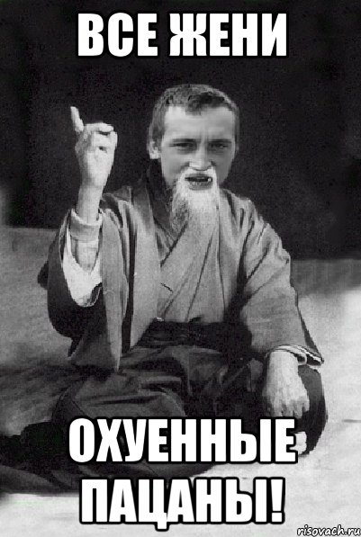 Все жени охуенные пацаны!, Мем Мудрий паца