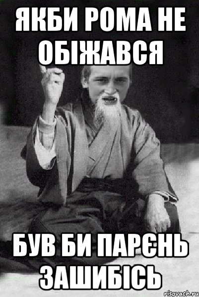 якби Рома не обіжався був би парєнь зашибісь, Мем Мудрий паца