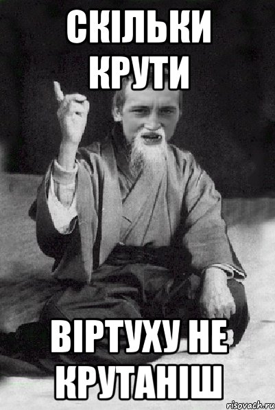 скільки крути вiртуху не крутанiш, Мем Мудрий паца