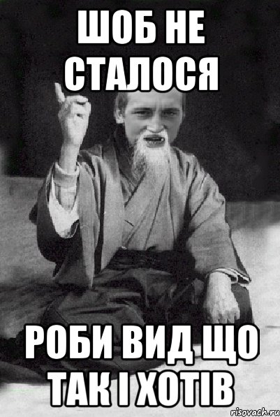 шоб не сталося роби вид що так і хотів, Мем Мудрий паца