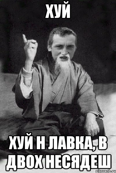 хуй хуй н лавка, в двох несядеш, Мем Мудрий паца