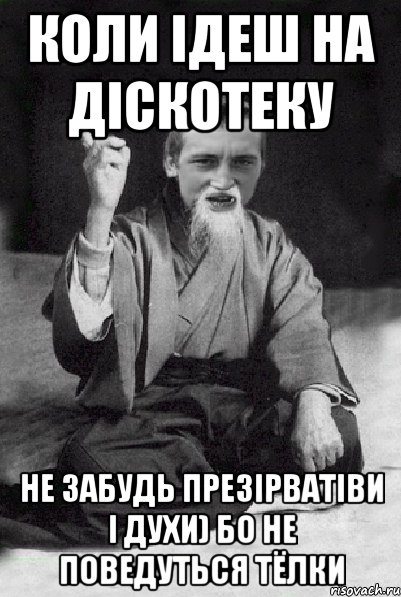 коли ідеш на діскотеку не забудь презірватіви і духи) бо не поведуться тёлки, Мем Мудрий паца