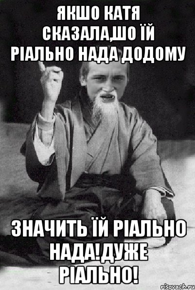 якшо катя сказала,шо їй ріально нада додому значить їй ріально нада!дуже ріально!, Мем Мудрий паца