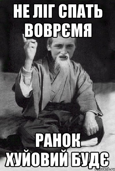 не ліг спать воврємя ранок хуйовий будє, Мем Мудрий паца