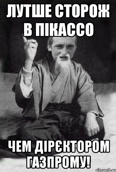 Лутше сторож в Пікассо Чем дірєктором ГАЗпрому!, Мем Мудрий паца