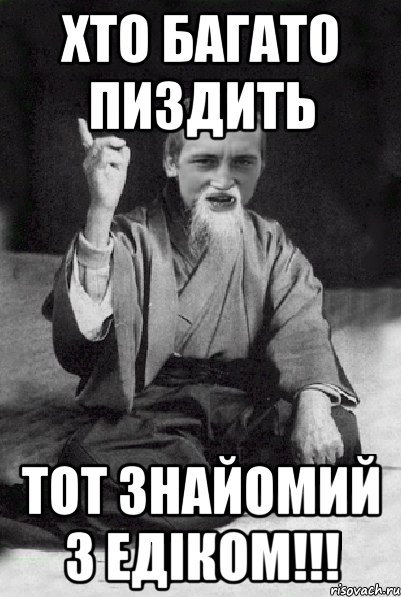 ХТО БАГАТО ПИЗДИТЬ ТОТ ЗНАЙОМИЙ З ЕДІКОМ!!!, Мем Мудрий паца