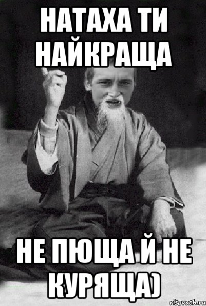 натаха ти найкраща не пюща й не куряща), Мем Мудрий паца