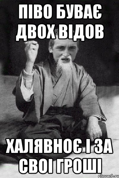 Піво буває двох відов халявноє і за своі гроші, Мем Мудрий паца