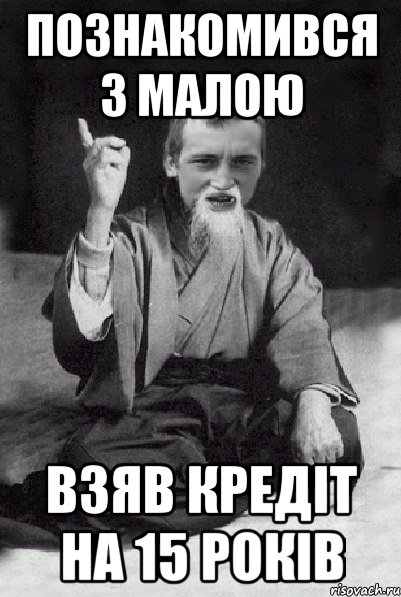 Познакомився з малою Взяв кредіт на 15 років, Мем Мудрий паца