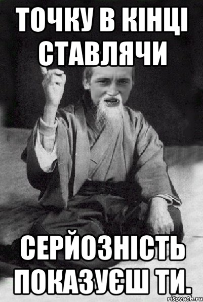 Точку в кінці ставлячи серйозність показуєш ти., Мем Мудрий паца