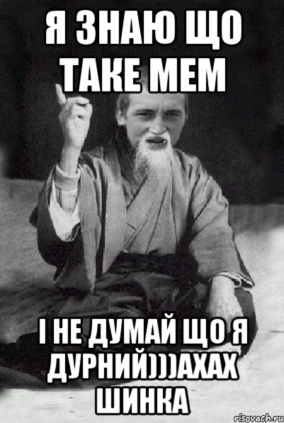 я знаю що таке мем і не думай що я дурний)))АХАХ шинка, Мем Мудрий паца